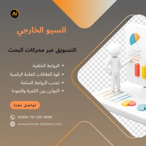 السيو الخارجي