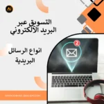 أنواع الرسائل التسويقية