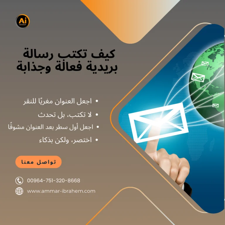 كيف تكتب رسالة بريدية فعالة وجذابة
