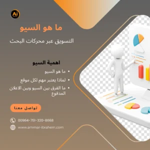 التسويق عبر محركات البحث