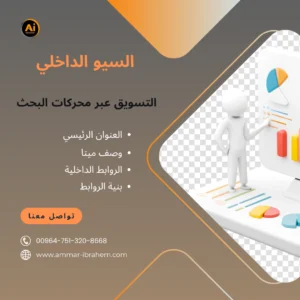 السيو الداخلي