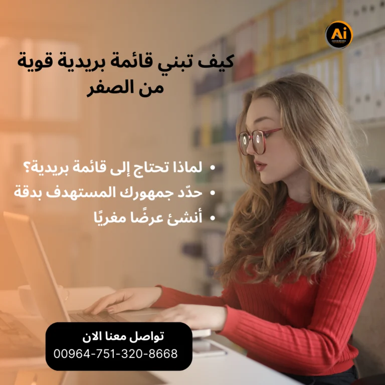 كيف تبني قائمة بريدية قوية من الصفر