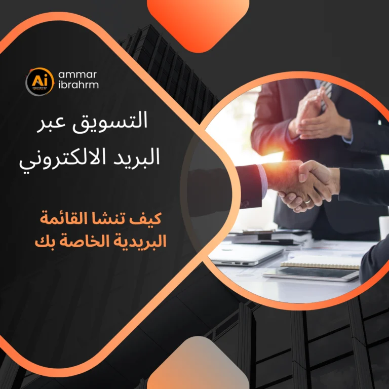 كيف تنشا قائمة بريدية
