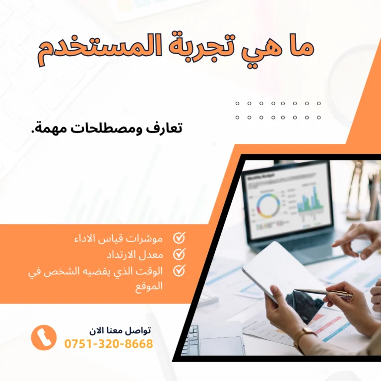 ما هي تجربة المستخدم (UX)