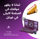 تحسين ظهور الموقع في محركات البحث