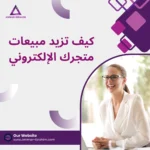 سيو المتاجر الإلكترونية