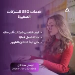 خدمات SEO للشركات الصغيرة