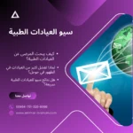 سيو للعيادات الطبية