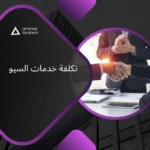 تكلفة خدمات السيو