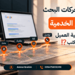 تحسين محركات البحث للمواقع الخدمية