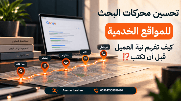 تحسين محركات البحث للمواقع الخدمية