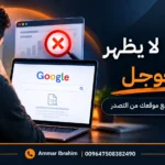 موقعي لا يظهر في جوجل