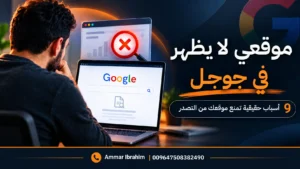 موقعي لا يظهر في جوجل