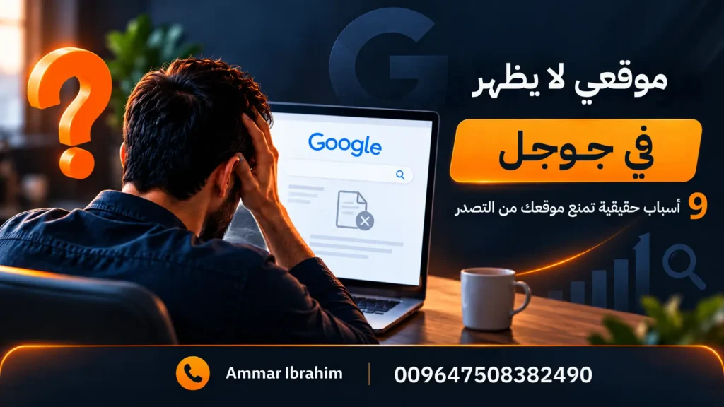 موقعي لا يظهر في جوجل